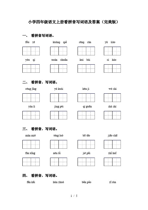 小学四年级语文上册看拼音写词语及答案(完美版)