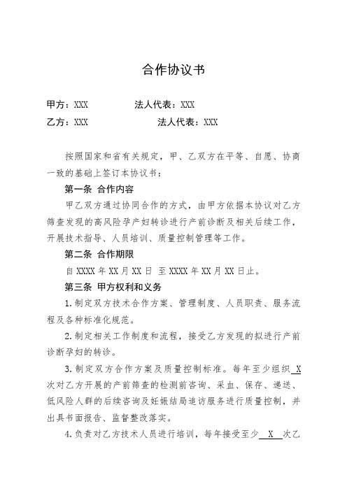 产前筛查机构与产前诊断机构签订的合作协议书(示例样表)