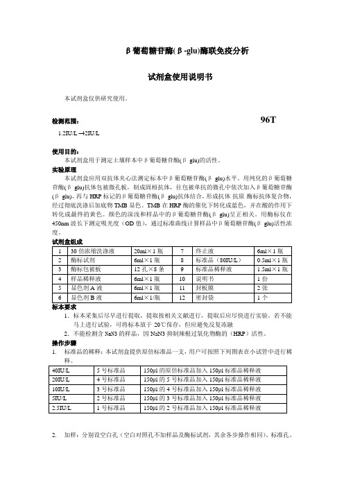 β葡萄糖苷酶β-glu酶联免疫分析