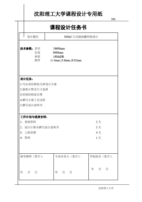 立式储罐设计