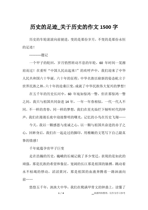 历史的足迹_关于历史的作文1500字