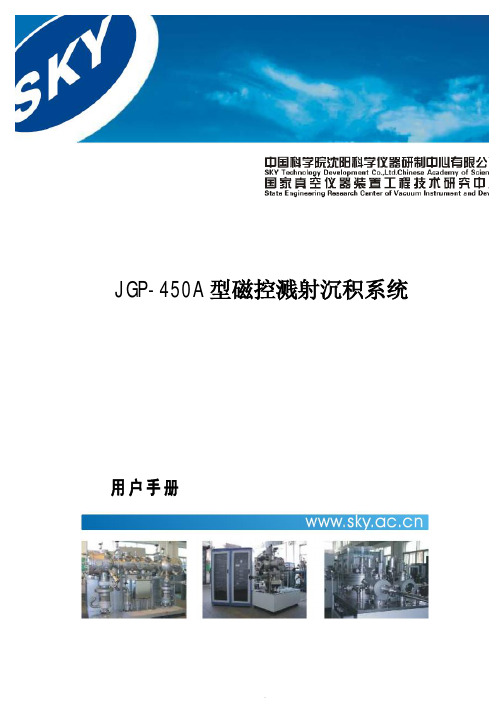 B10-095 JGP-450A 型磁控溅射沉积系统说明书