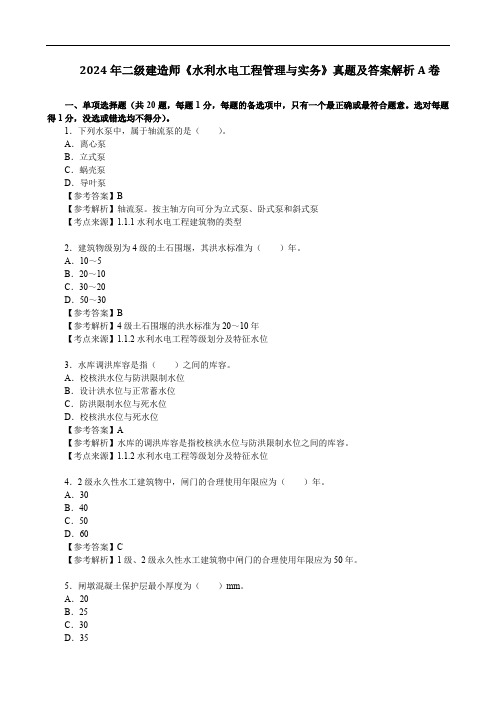 2024年二级建造师《水利水电工程管理与实务》真题及答案解析A卷