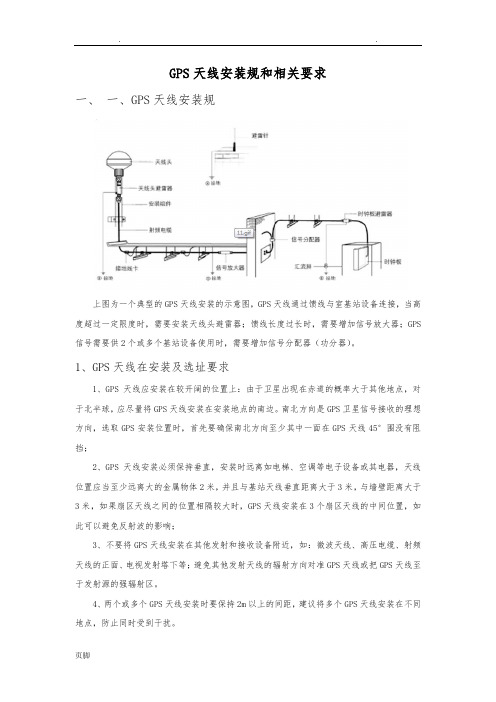 GPS天线安装规范和相关要求内容