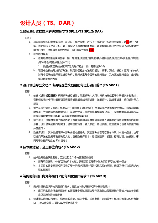 CMMI 3 访谈问题答案 TS-PI(设计开发)