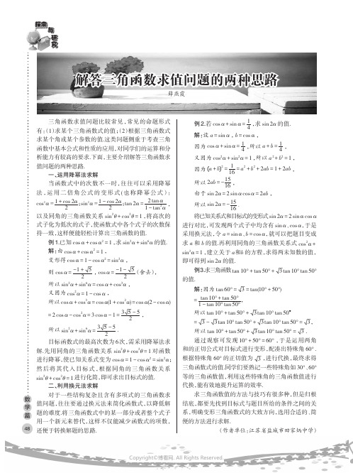 解答三角函数求值问题的两种思路