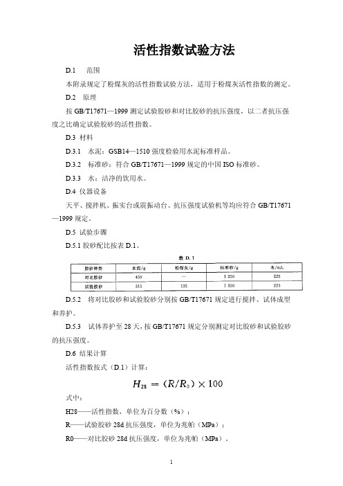 粉煤灰活性指数试验方法