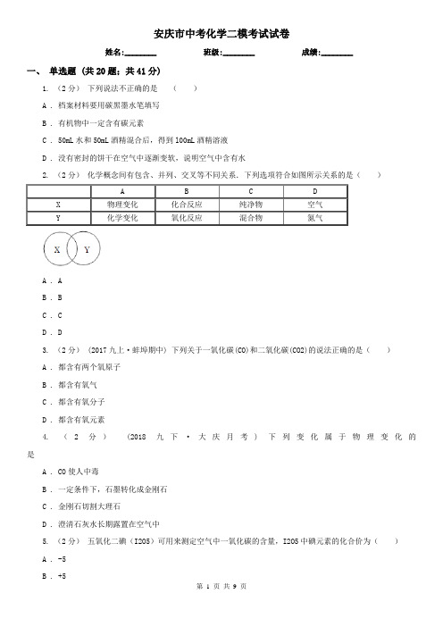 安庆市中考化学二模考试试卷