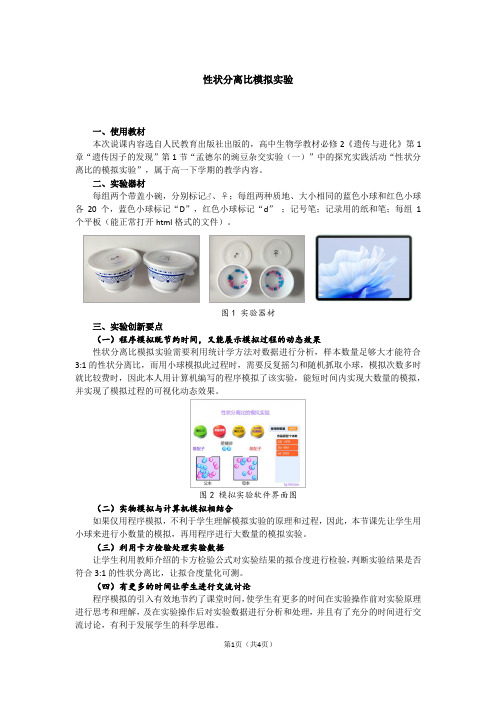 1.1+性状分离比的模拟教学设计-2023-2024学年高一下学期生物人教版必修2