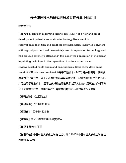 分子印迹技术的研究进展及其在分离中的应用