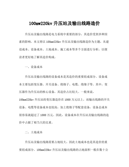 100mw220kv升压站及输出线路造价