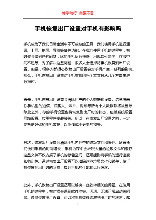 手机恢复出厂设置对手机有影响吗