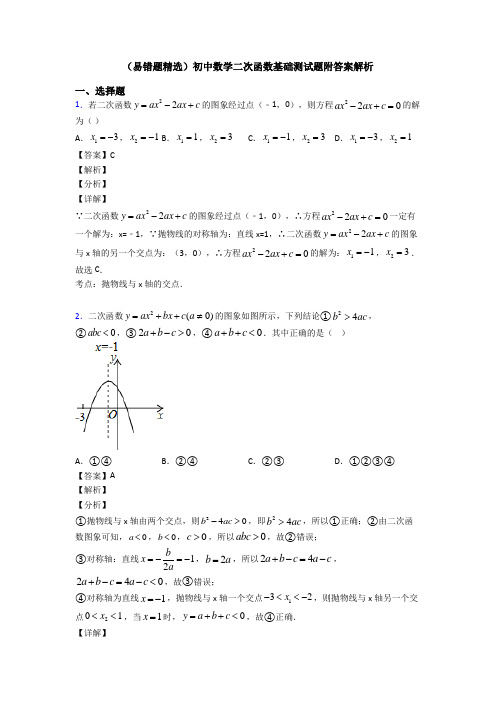 (易错题精选)初中数学二次函数基础测试题附答案解析