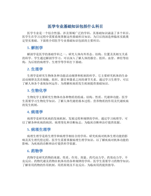 医学专业基础知识包括什么科目