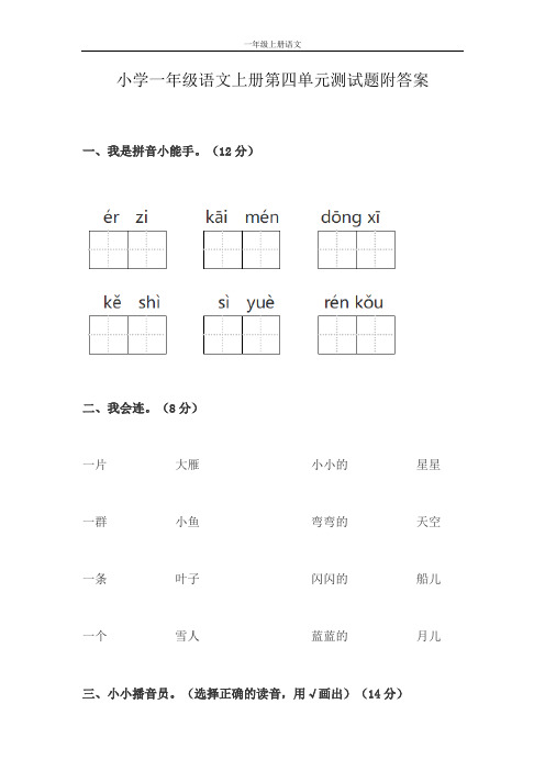 小学一年级语文上册第四单元测试题附答案