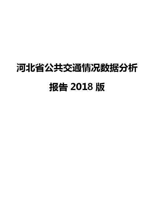 河北省公共交通情况数据分析报告2018版