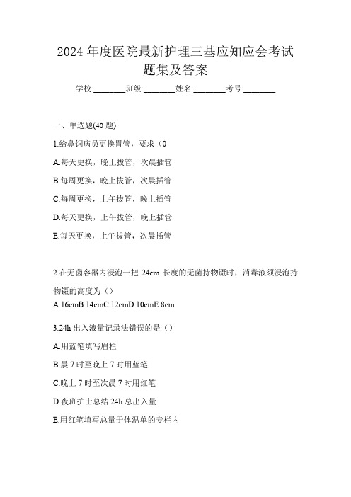 2024年度医院最新护理三基应知应会考试题集及答案