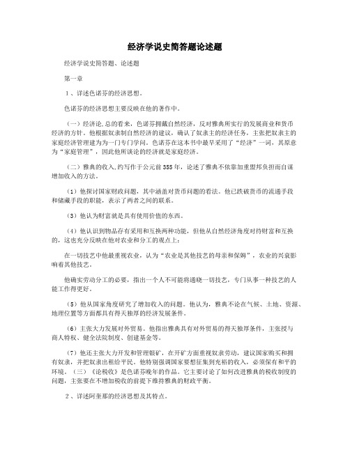 经济学说史简答题论述题