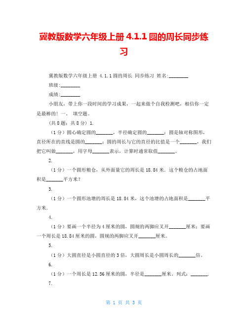 冀教版数学六年级上册4.1.1圆的周长同步练习 