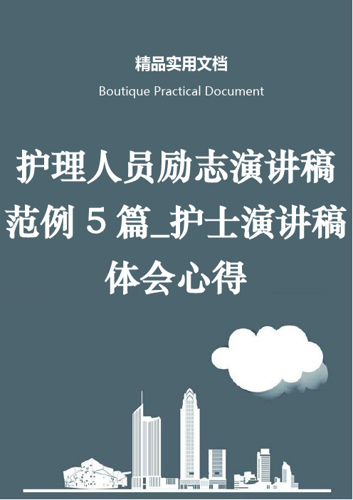 护理人员励志演讲稿范例5篇_护士演讲稿体会心得