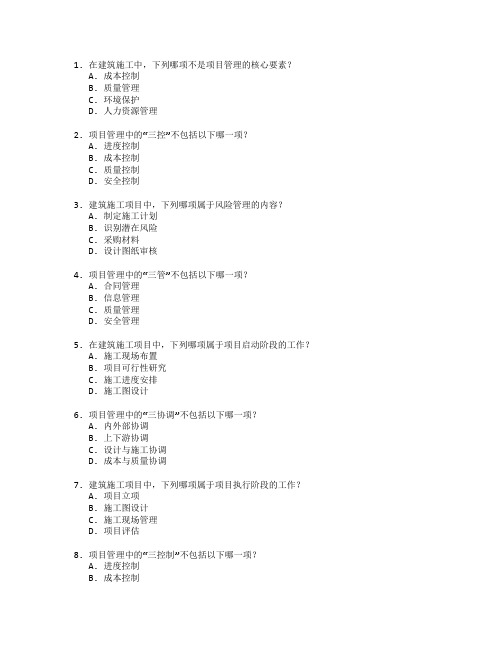 建筑施工与项目管理考试 选择题 60题