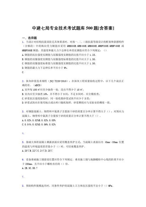 精选最新中建七局专业技术测试题库500题(含标准答案)