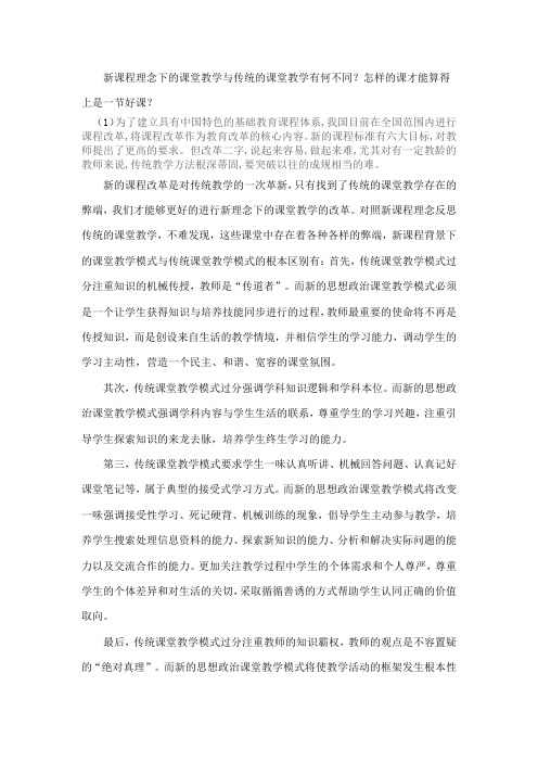 新课程理念下的课堂教学与传统的课堂教学有何不同