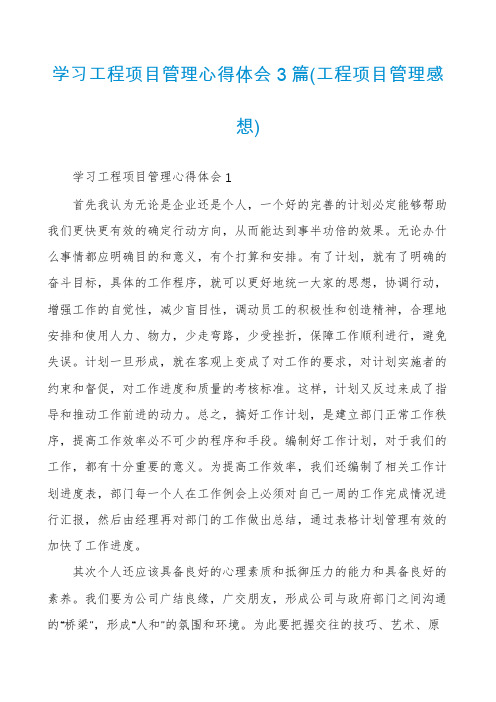 学习工程项目管理心得体会3篇