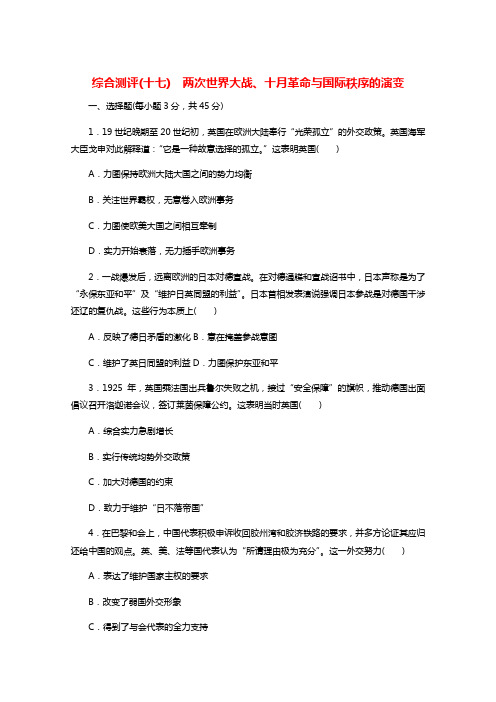 2022届新教材高考历史一轮复习综合测评十七两次世界大战十月革命与国际秩序的演变含解析新人教版