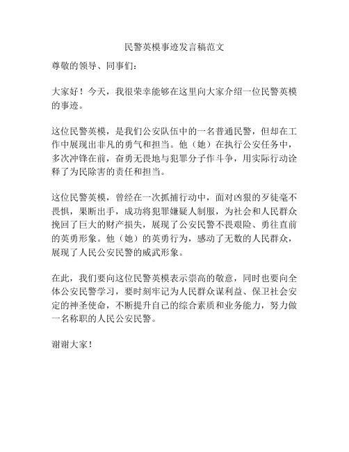 民警英模事迹发言稿范文