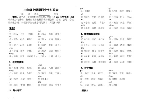 小学语文二年级上学期四会字汇总表