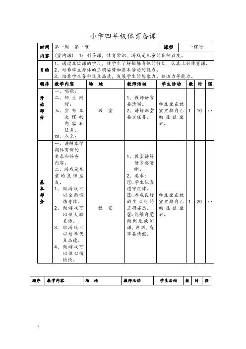 小学四年级体育全套教案