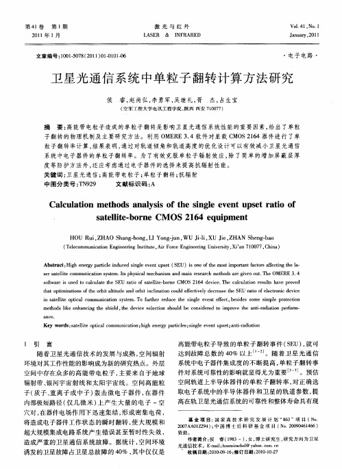 卫星光通信系统中单粒子翻转计算方法研究