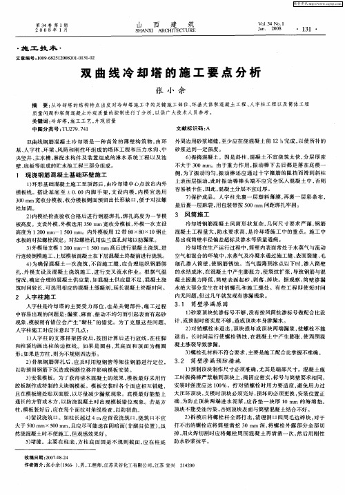 双曲线冷却塔的施工要点分析