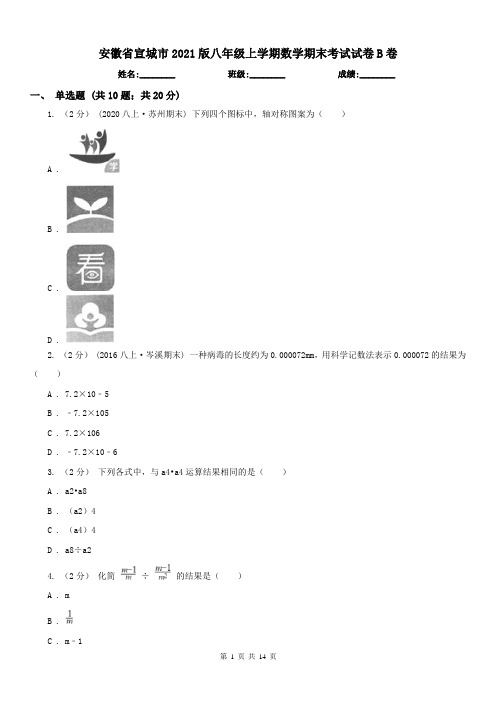 安徽省宣城市2021版八年级上学期数学期末考试试卷B卷