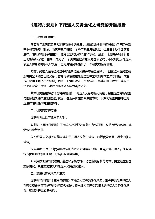 《鹿特丹规则》下托运人义务强化之研究的开题报告