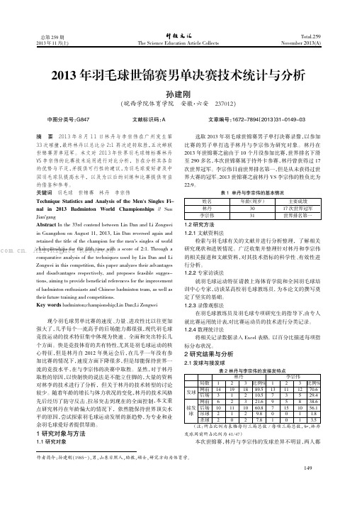 2013年羽毛球世锦赛男单决赛技术统计与分析