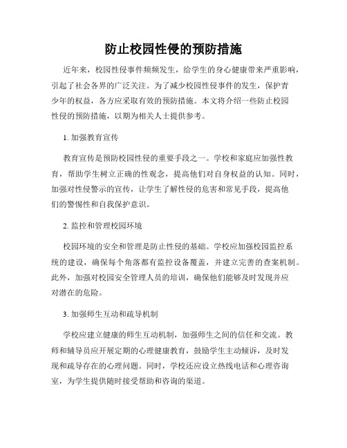 防止校园性侵的预防措施