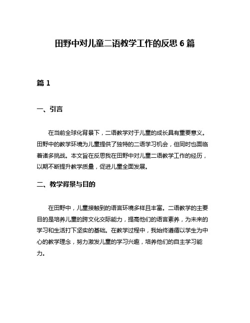 田野中对儿童二语教学工作的反思6篇