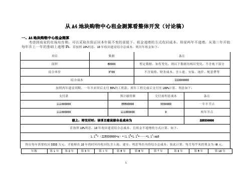 从地块购物中心租金测算看整体开发