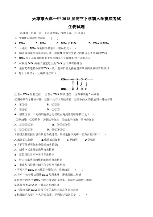 最新-天津市天津一中2018届高三下学期入学摸底考试生物试题 精品