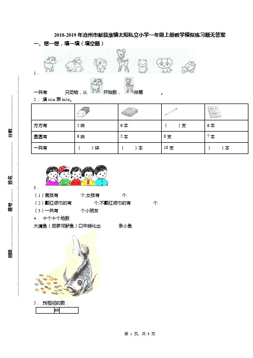 2018-2019年沧州市献县淮镇太阳私立小学一年级上册数学模拟练习题无答案