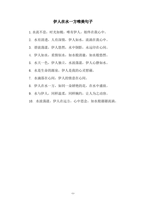 伊人在水一方唯美句子