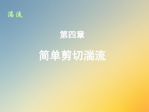 第4章 简单剪切湍流.ppt