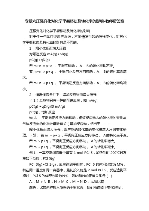 专题六压强变化对化学平衡移动及转化率的影响-教师带答案