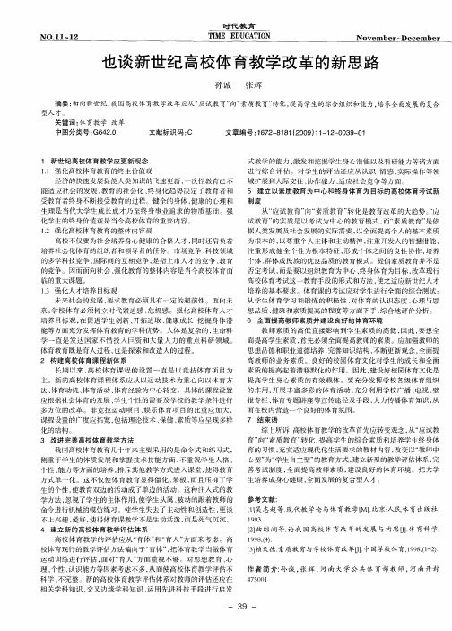 也谈新世纪高校体育教学改革的新思路