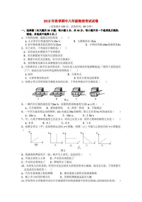 2015-2016学年沪科版物理八年级上学期期中联考试题word版