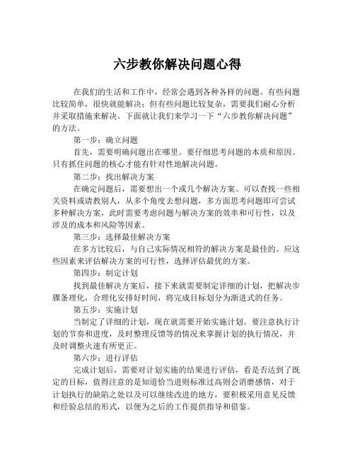 六步教你解决问题心得