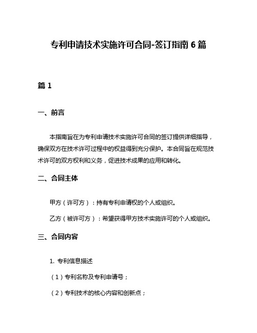 专利申请技术实施许可合同-签订指南6篇