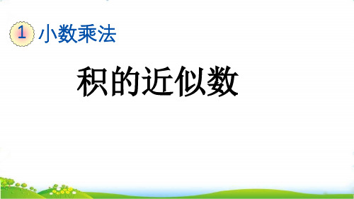 最新人教版五年级上册数学第一单元《积的近似数》课件